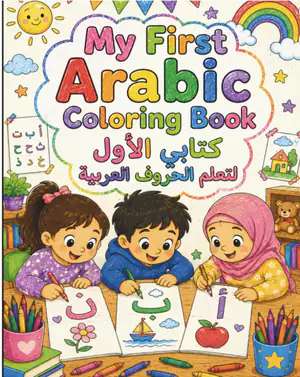 Cover of My First Arabic Coloring Book