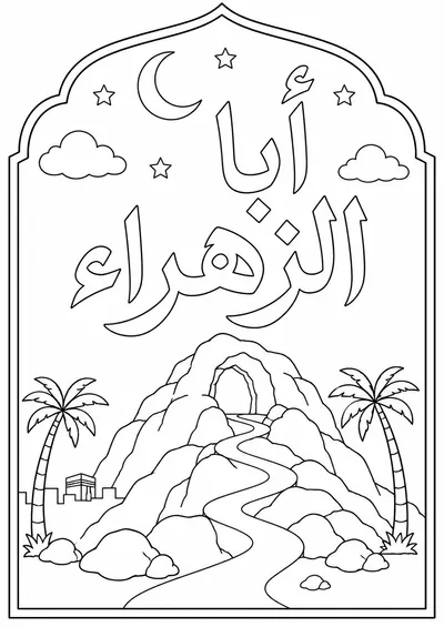 Abu az-Zahra Arabic calligraphy free Mawlid coloring page preview