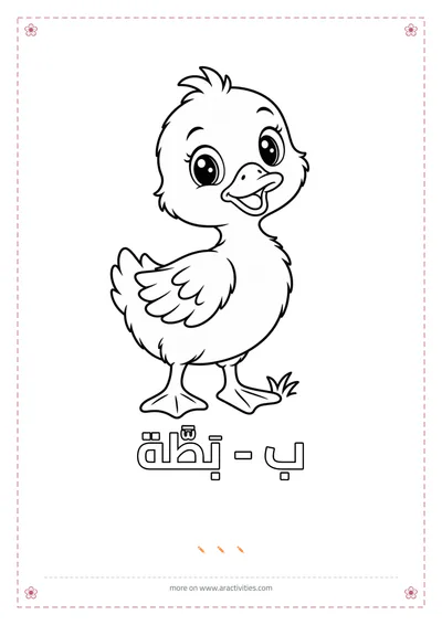 Baa and battah duck free Arabic alphabet animal coloring page