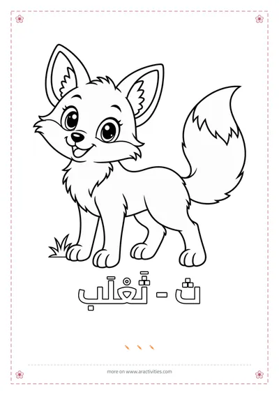 Thaa and thalab fox free Arabic alphabet animal coloring page