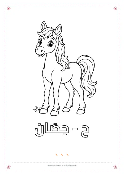 Haa and hisan horse free Arabic alphabet animal coloring page