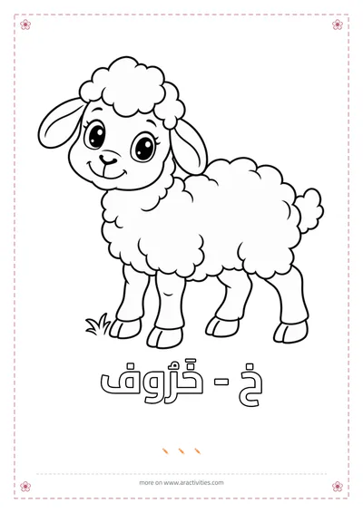 Khaa and kharuf sheep free Arabic alphabet animal coloring page