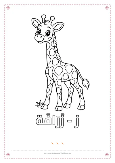 Zay and zarafah giraffe free Arabic alphabet animal coloring page